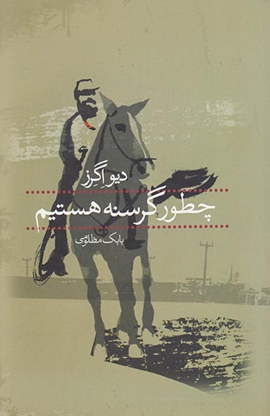 چطور گرسنه هستم