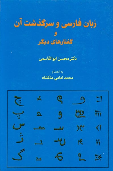 زبان فارسی و سرگذشت آن و گفتارهای دیگر