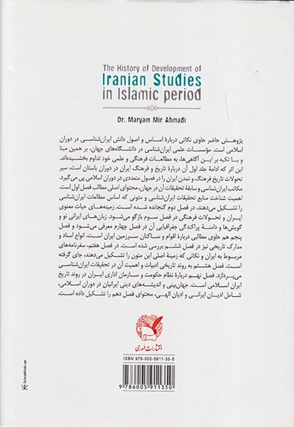 تاریخ تحولات ایران شناسی در دوران اسلامی