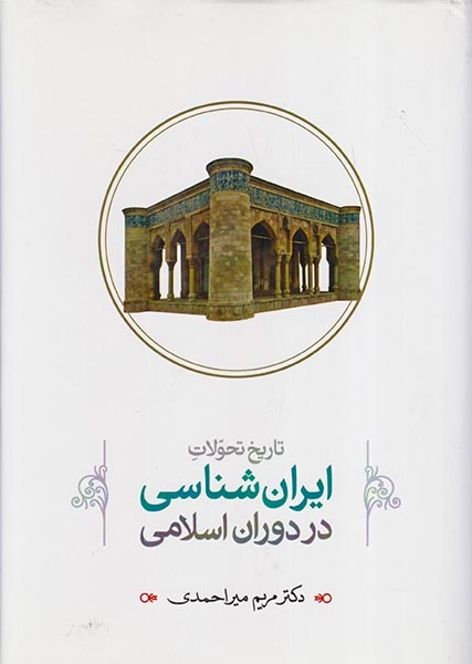 تاریخ تحولات ایران شناسی در دوران اسلامی