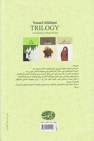 سه گانه ی یوسف علیخانی(قدم بخیر مادربزرگ من بود اژدهاکشان عروس بید)