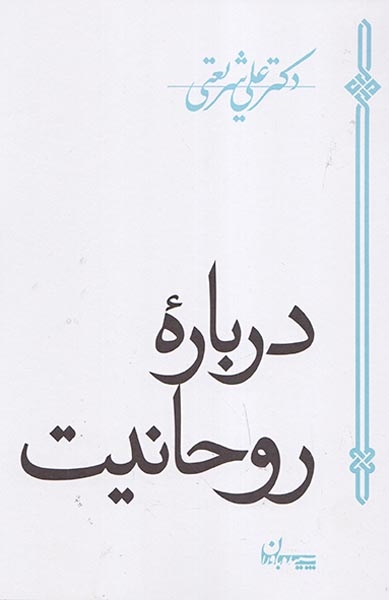 درباره روحانیت