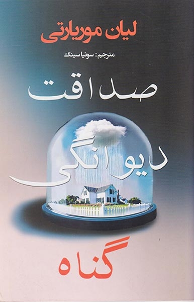 صداقت دیوانگی گناه