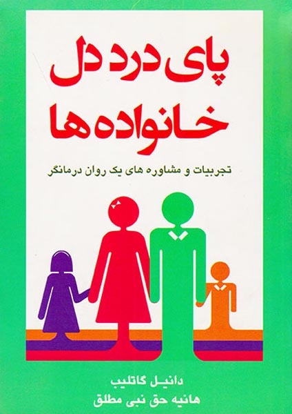 پای درد دل خانواده ها