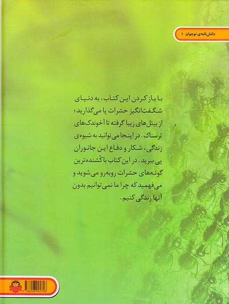 دنیای هیجان انگیز1(حشرات)نوشته