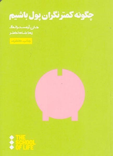 چگونه کمتر نگران پول باشیم(از مجموعه مدرسه زندگی)هنوز