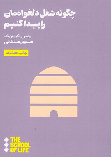 چگونه شغل دلخواه مان را پیدا کنیم(هنوز)رضاخانی