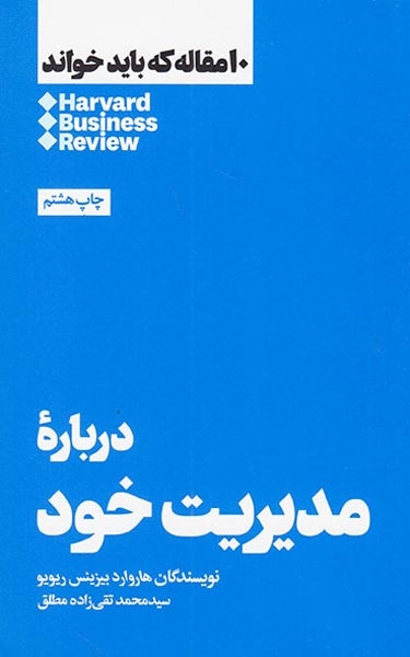 10مقاله که باید خواند(درباره مدیریت خود)نشرهنوز