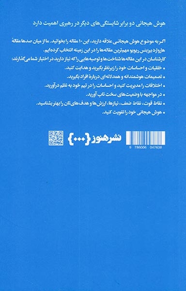 10مقاله که باید خواند(درباره هوش هیجانی)نشرهنوز