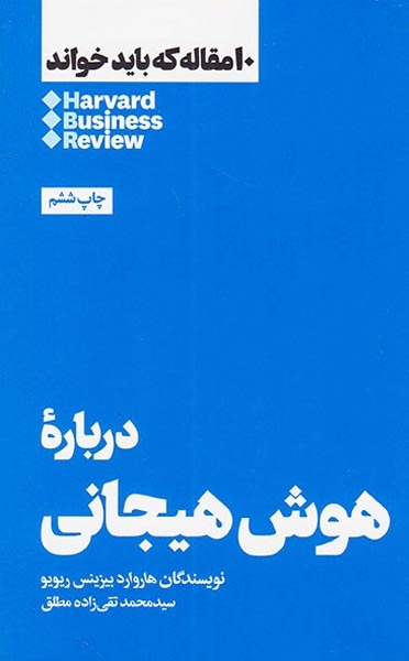 10مقاله که باید خواند(درباره هوش هیجانی)نشرهنوز