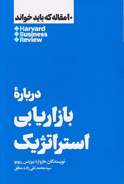 10مقاله که باید خواند(درباره بازاریابی استراتژیک)هنوز