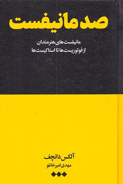 صد مانیفست