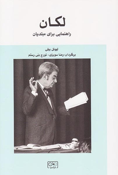 لکان(راهنمایی برای مبتدیان)