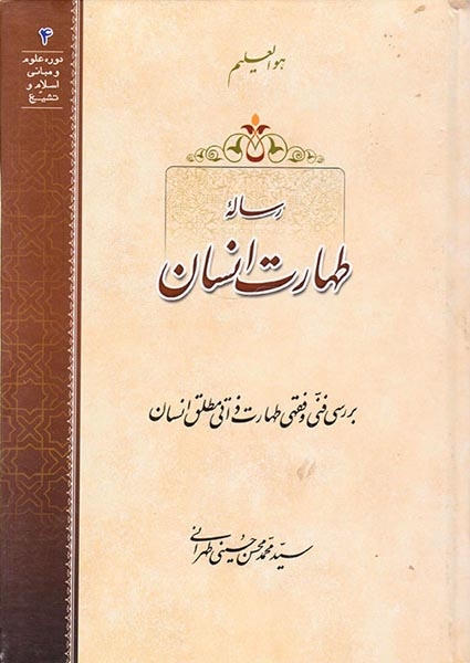 رساله طهارت انسان