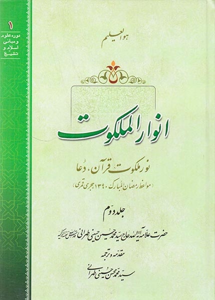 انوار الملکوت2جلدی
