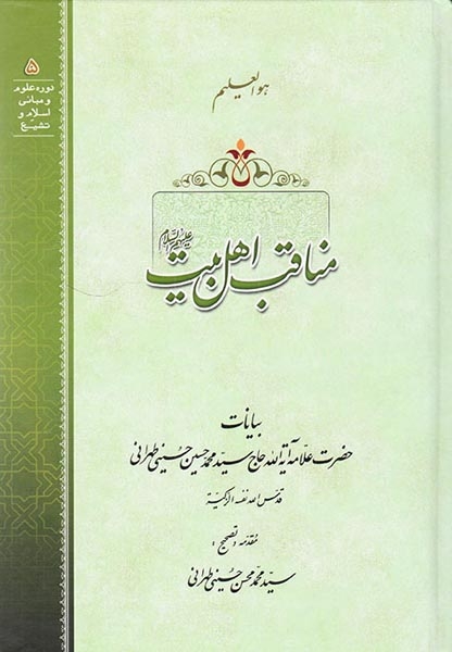مناقب اهل بیت