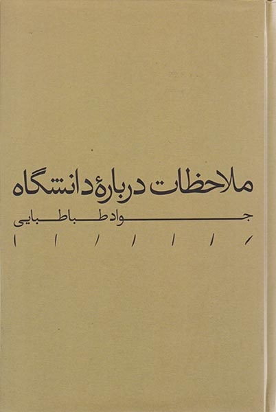 ملاحظات درباره دانشگاه