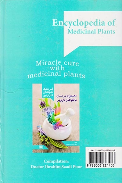 فرهنگ گیاهان دارویی(معجزه درمان با گیاهان دارویی)