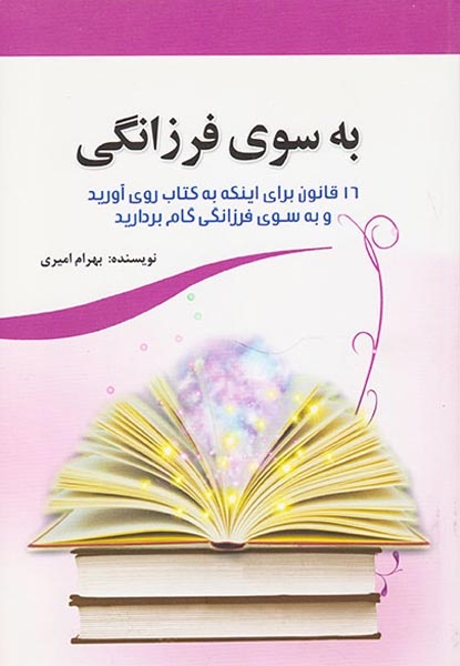 به سوی فرزانگی(16قانون برای اینکه به کتاب روی آورید و به سوی فرزانگی گام بردارید)