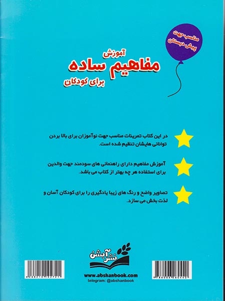 آموزش مفاهیم ساده برای کودکان