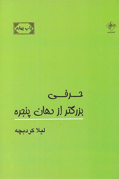 حرفی بزرگتر از دهان پنجره