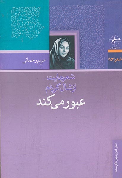 شعرهایت از شال گردنم عبور می کند