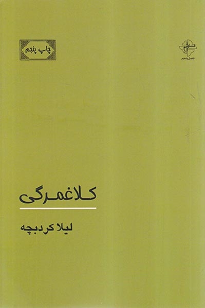 کلاغمرگی