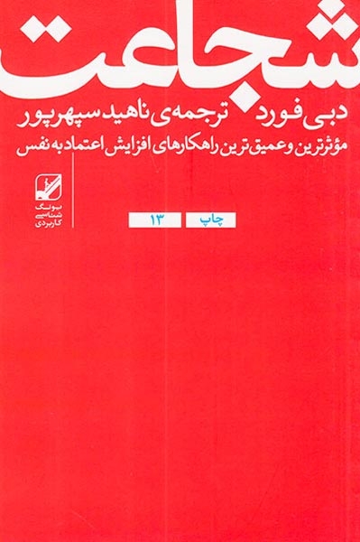 شجاعت(بنیاد فرهنگ زندگی)سپهرپور