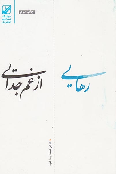 رهایی از غم جدایی(بنیاد فرهنگ زندگی)نظری