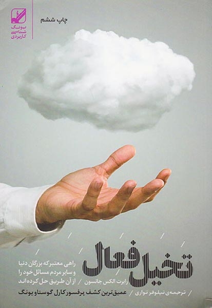 تخیل فعال(بنیاد فرهنگ زندگی)نواری