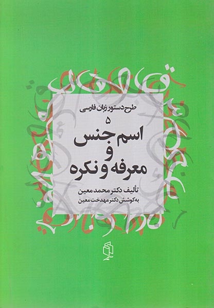اسم جنس و معرفه و نکره(طرح دستور زبان فارسی5)
