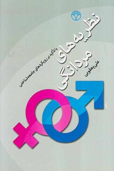 نظریه های مردانگی