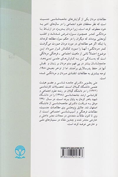 نظریه های مردانگی