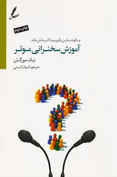 آموزش سخنرانی موثر(چگونه سخن بگوییم تا اثر بخش باشد)