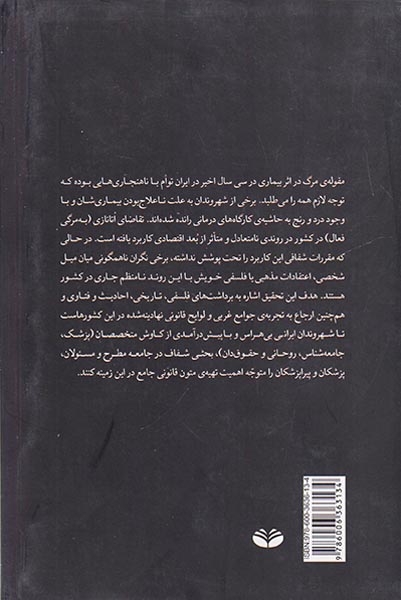 اتانازی به مرگی و چالش های آن