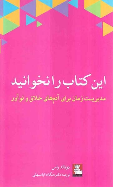 این کتاب را نخوانید(مدیریت زمان برای آدم های خلاق و نوآور)مهراندیش