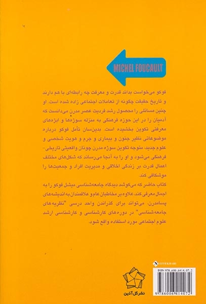 جامعه شناسی میشل فوکو