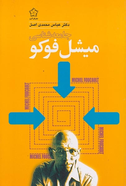 جامعه شناسی میشل فوکو