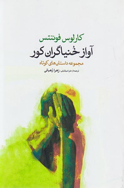 آواز خنیاگران کور