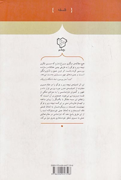 بلوغ و مدرنیته(نیچه وبر فوکو و سرشت در وجهی خرد)