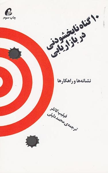 10گناه نابخشودنی در بازاریابی