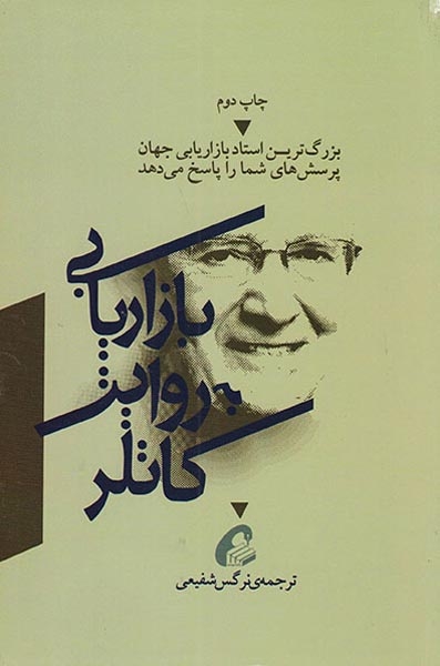 بازاریابی به روایت کاتلر