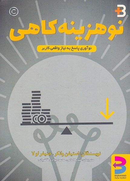 نوهزینه کاهی(نوآوری پاسخ به نیاز واقعی کاربقر)