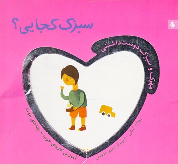 سبزک کجایی