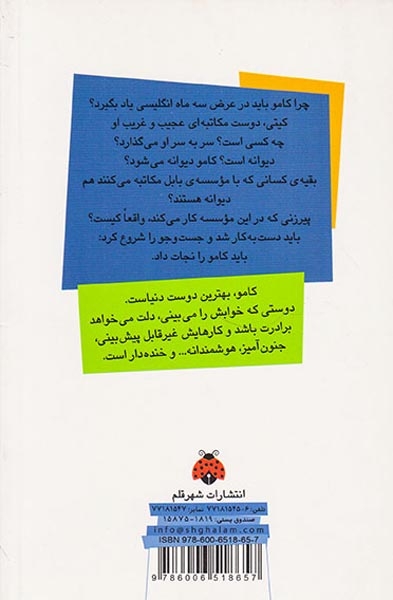 ماجراهای کامو نابغه ی قهرمان کامو و موسسه ی بابل