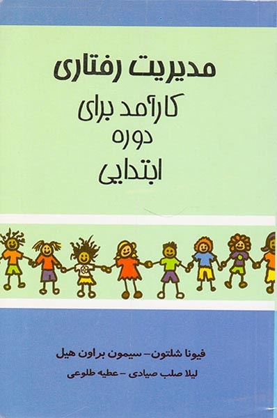 مدیریت رفتاری کارآمد برای دوره ابتدایی(اوحدی)صیادی