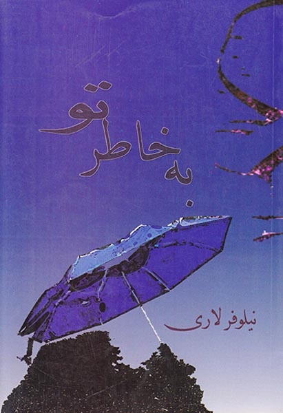 به خاطر تو