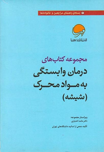 مجموعه کتاب های درمان وابستگی به مواد محرک7جلدی(شیشه)