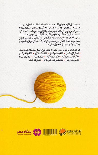 افراد موفق چگونه فکر می کنند(مهرسا)شاهین پور