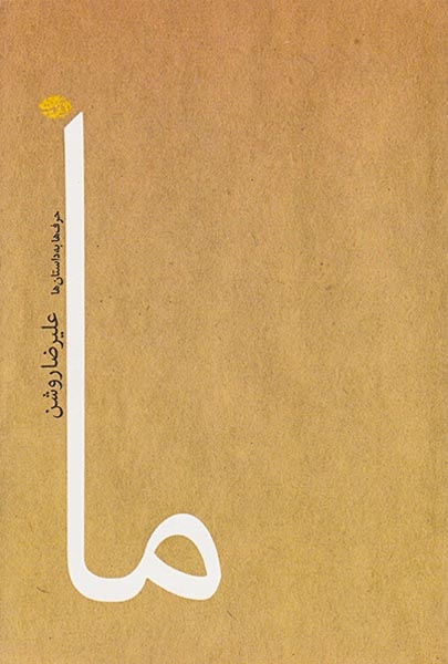 ما مجموعه داستان